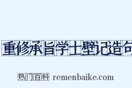重修承旨学士壁记造句是什么意思的图片